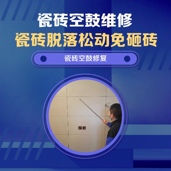 武清瓷砖空鼓维修公司分享轻微边角空鼓需要修吗？专业师傅深度解答