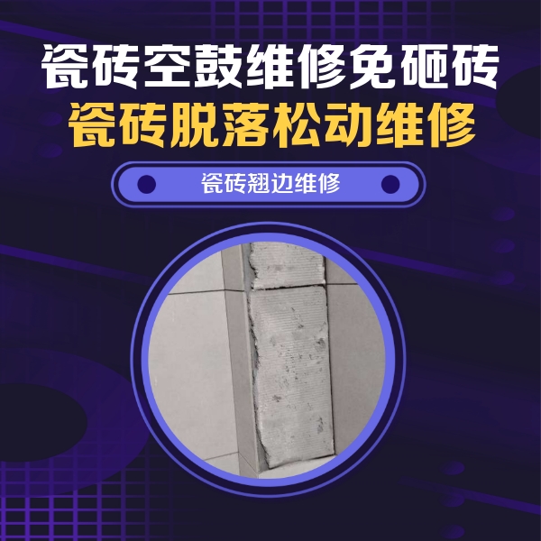 武清瓷砖空鼓维修公司分享瓷砖空鼓维修施工流程详解，规范施工不返工