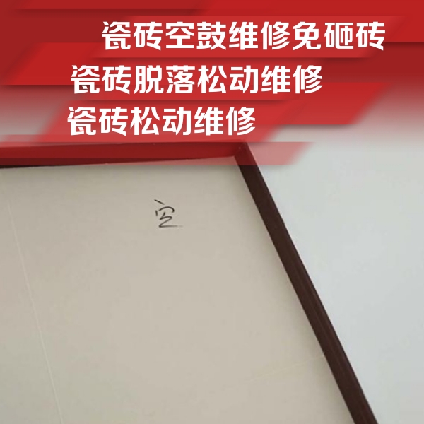 武清瓷砖空鼓维修公司分享新房瓷砖空鼓是什么原因？新手必懂的基础诱因