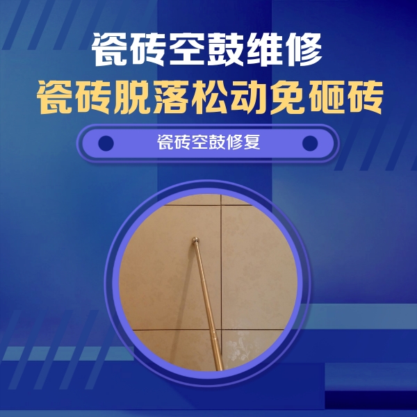 武清瓷砖空鼓维修公司分享瓷砖空鼓维修常见误区，90%业主都踩过的坑